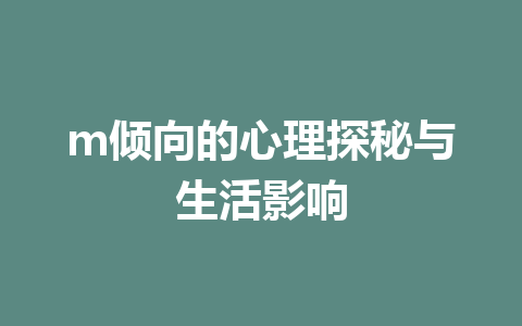 m倾向的心理探秘与生活影响 一